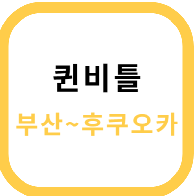 퀸비틀 썸네일