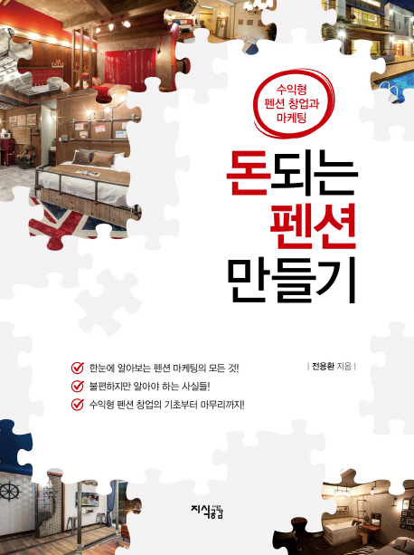  할인정보 돈되는 펜션 만들기:수익형 펜션 창업과 마케팅, 지식공감