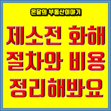  제소전 화해조서 실무 , 절차와 양식 알아보자