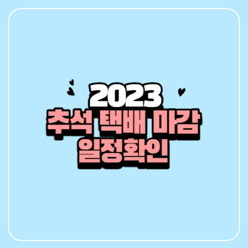 2023 추석 택배 마감 일정확인