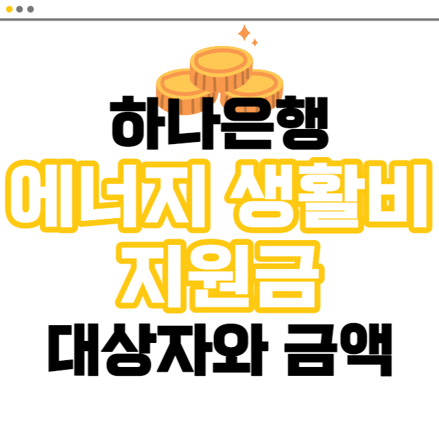 하나은행 에너지 생활비 지원금액