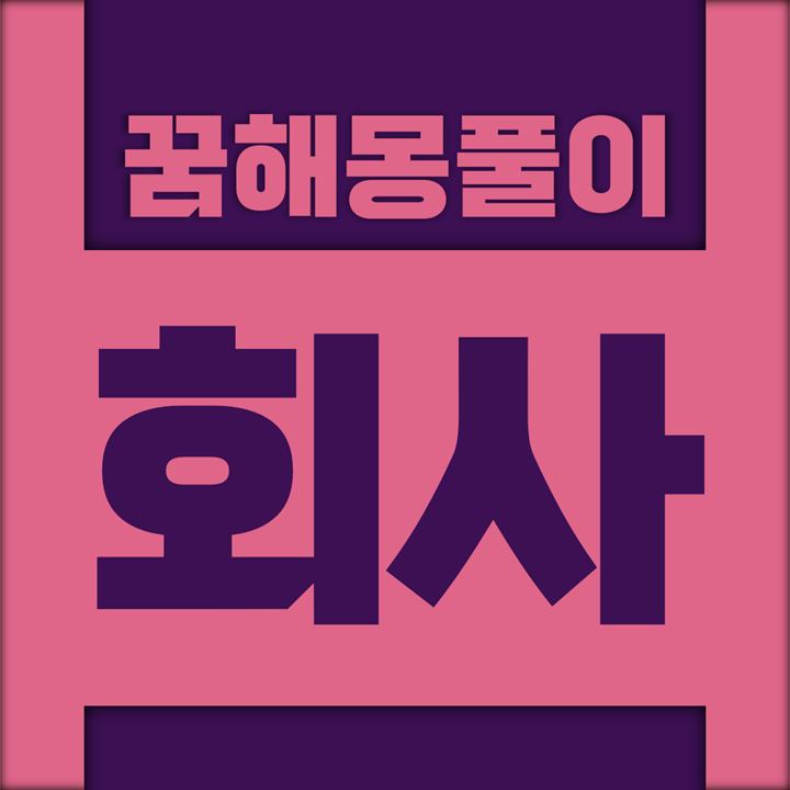  [꿈해몽풀이] 회사 꿈해몽 모음 (단체, 사무실, 조직, 회사)