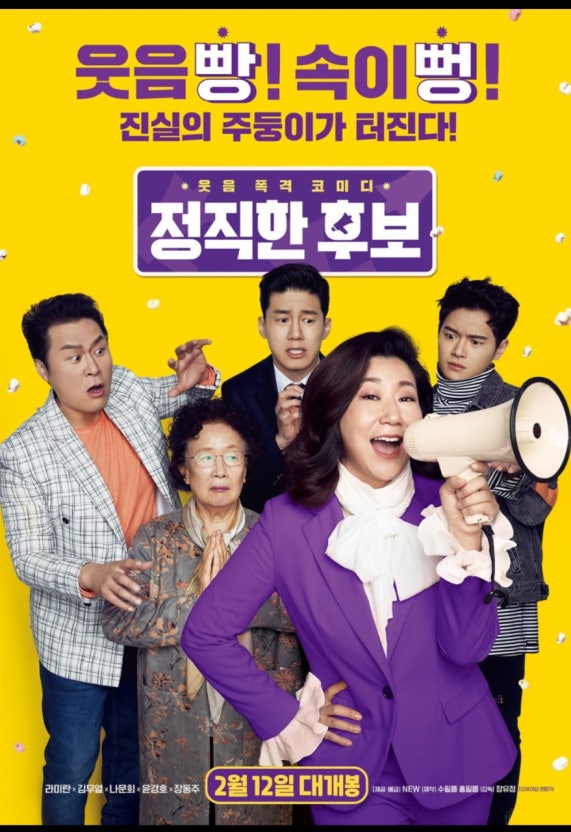 정직한 후보 영화 포스트