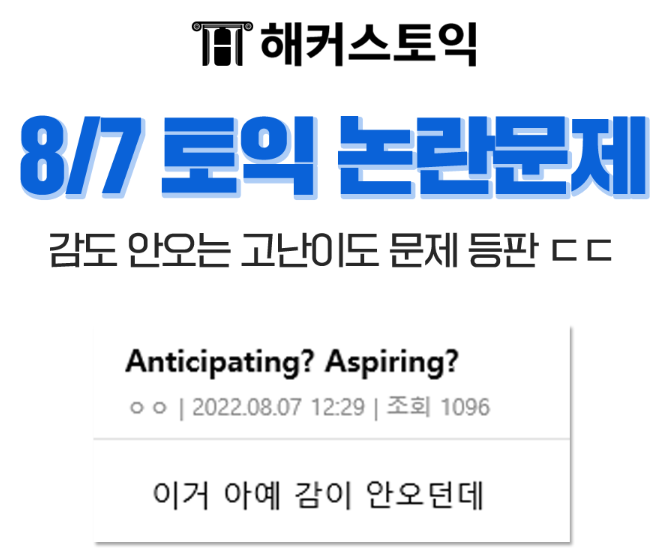  8월 7일 토익난이도와 논란문제 확인