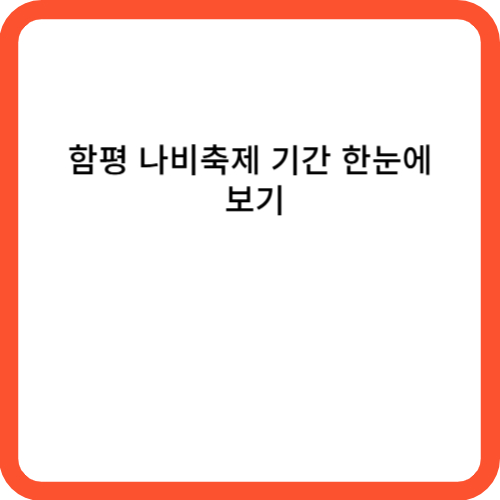 함평 나비축제 기간 한눈에 보기