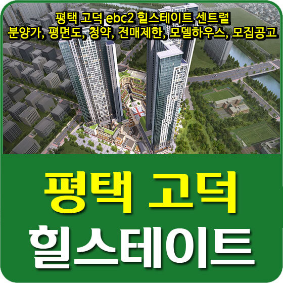  평택 고덕 ebc2 힐스테이트 센트럴 분양가 및 평면도, 청약, 전매제한, 모델하우스, 모집공고 안내