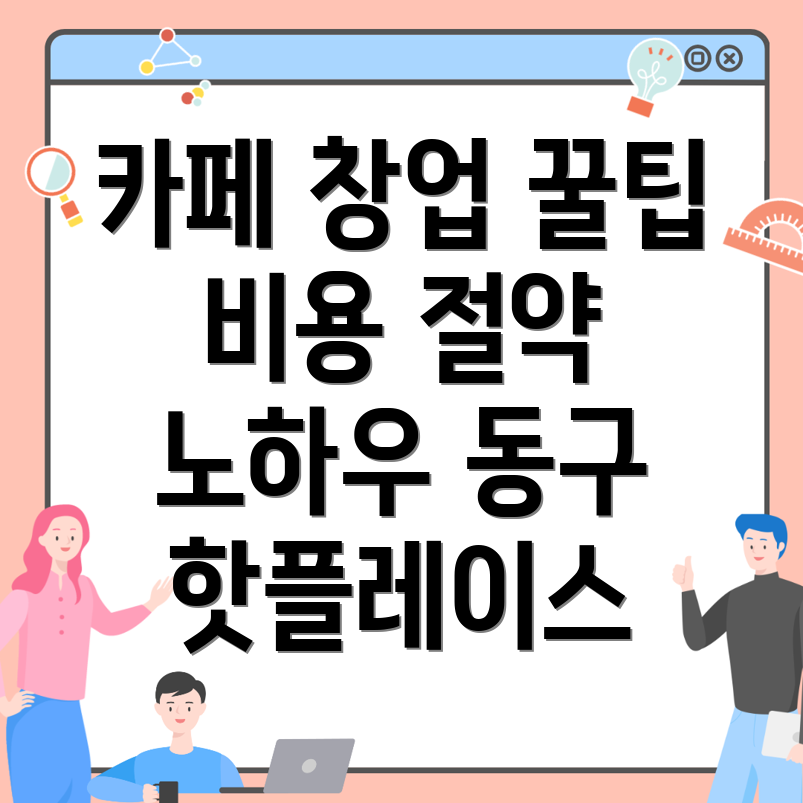 인천 동구 카페 창업
