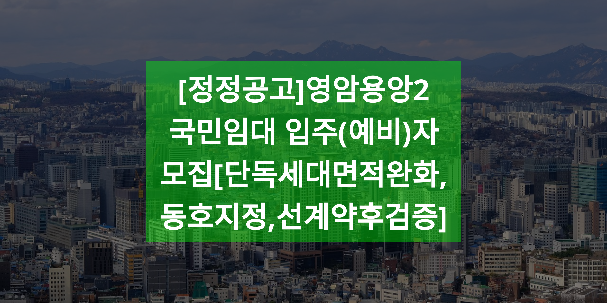 [정정공고]영암용앙2 국민임대 입주(예비)자 모집[단독세대면적완화,동호지정,선계약후검증]