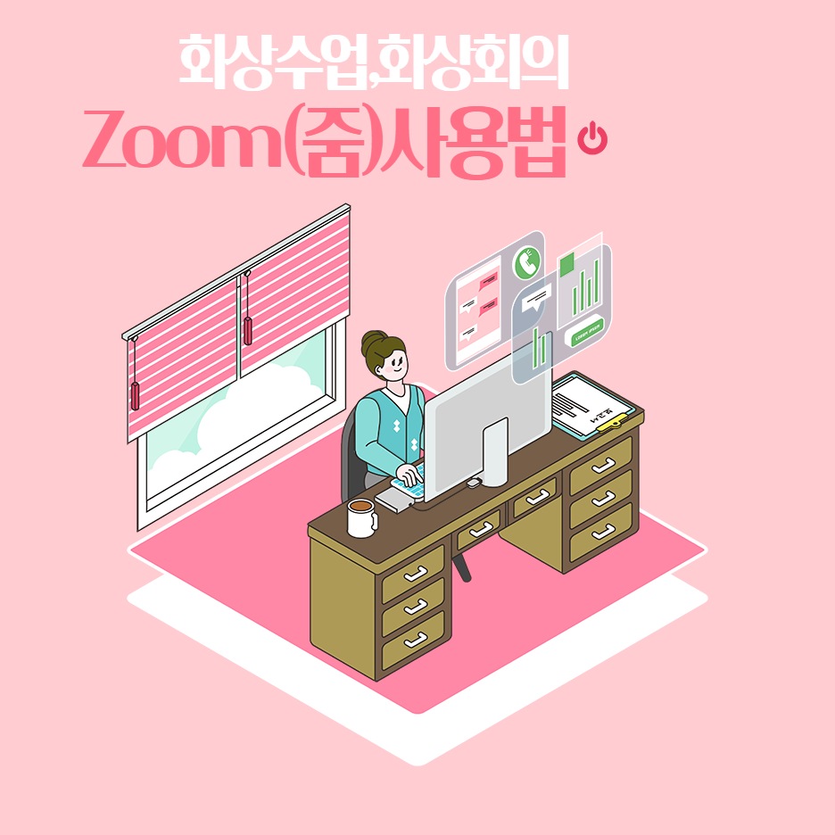  zoom사용법(줌사용법) - 화상수업, 화상회의