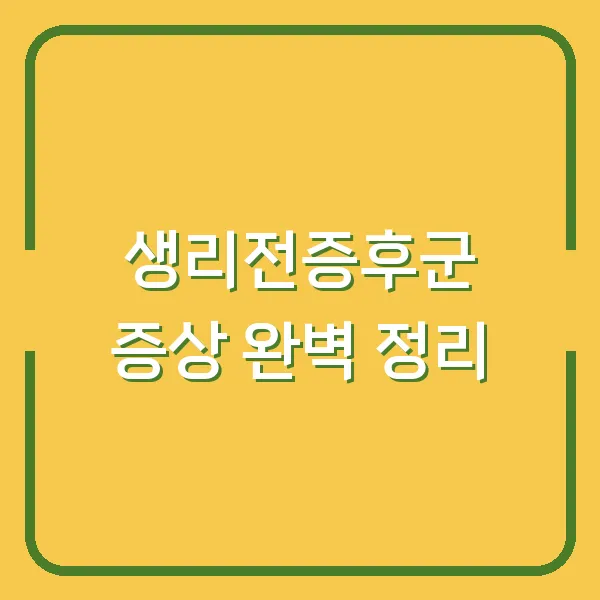 생리전증후군 증상 완벽 정리