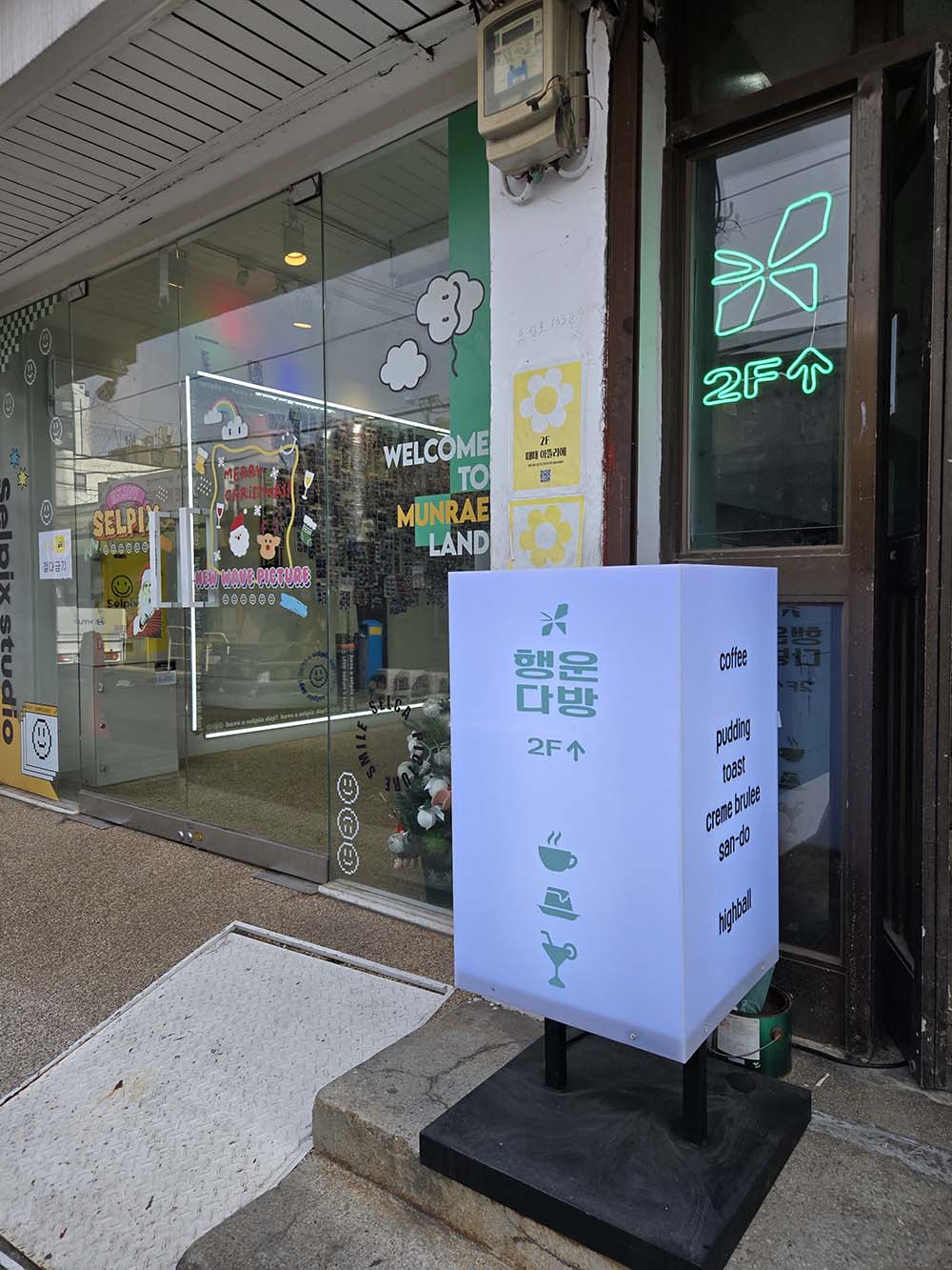 행운다방 외관2