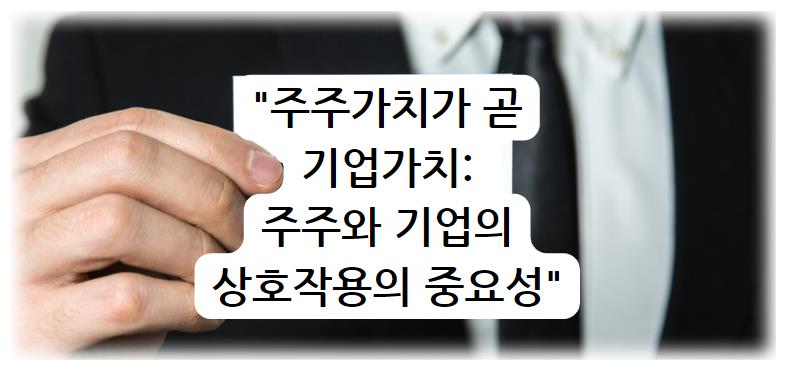 주주가치가 곧 기업가치: 주주와 기업의 상호작용의 중요성