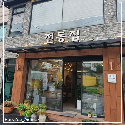  인천 송도유원지맛집   전동집 우대갈비 집에서 상견례부터 데이트까지 품격있는 완벽한 장소추천