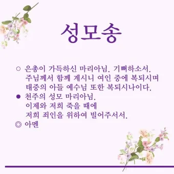천주교 성모송 영광송 사도신경 전문_3
