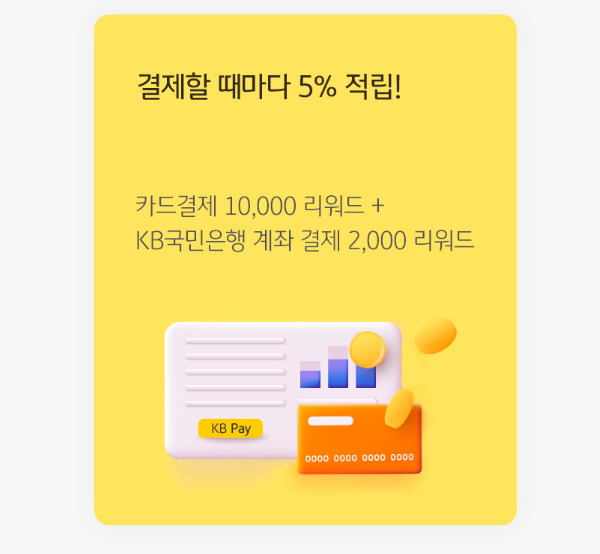 KB스타뱅킹- KB페이-리워드