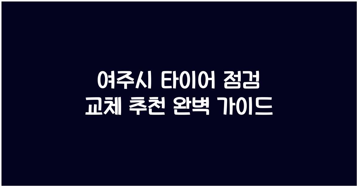 여주시 타이어 점검 교체 추천