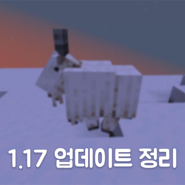  마인크래프트 1.17 업데이트 정리