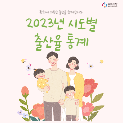 2023년-시도별-출산율-통계