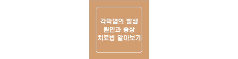  각막염 원인과 증상 및 치료법 알아보기