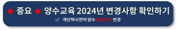 개인택시양수교육 2024 변경사항