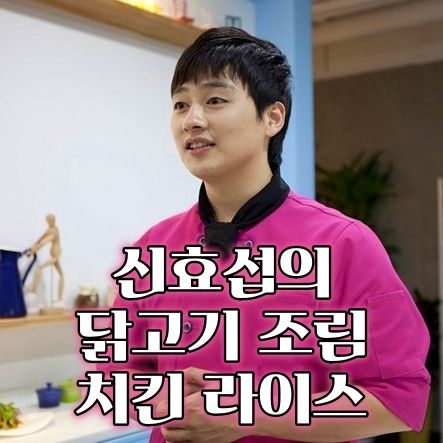  최요비 신효섭 셰프의 닭고기 조림과 치킨 라이스 레시피 만드는 법 최고의 요리 비결