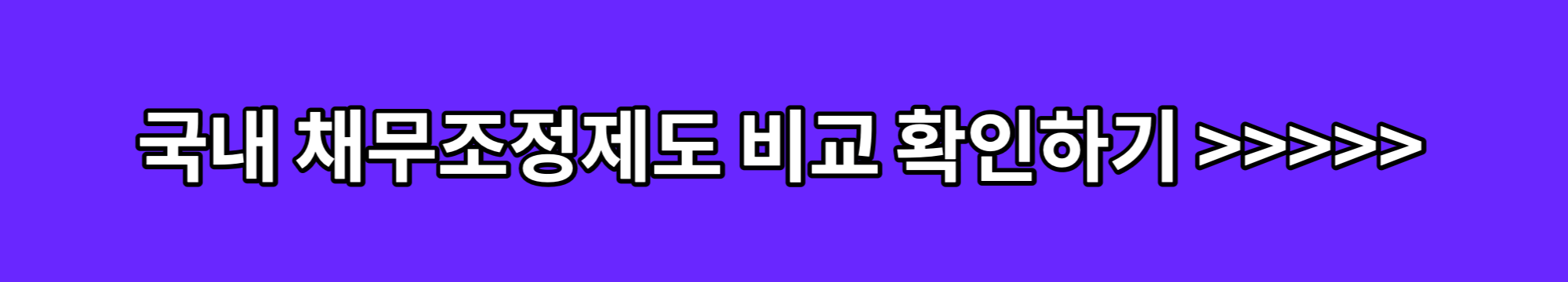 신용회복위원회-채무조정-비교