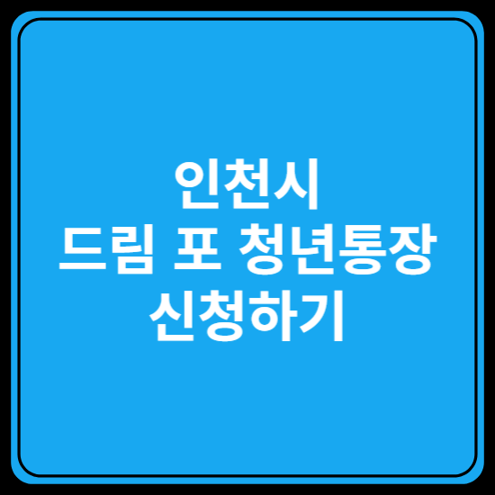 드림 포 청년통장