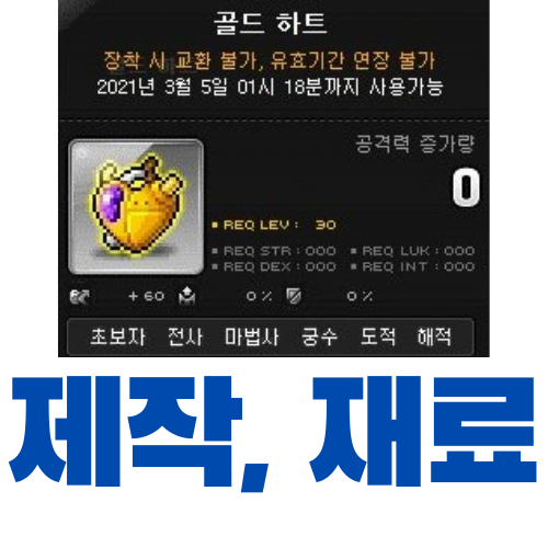  메이플스토리 골드 하트  제작 (재료, 가격)
