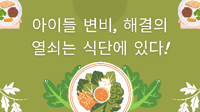  아이들 변비, 해결의 열쇠는 식단에 있다! ( 업데이트 )