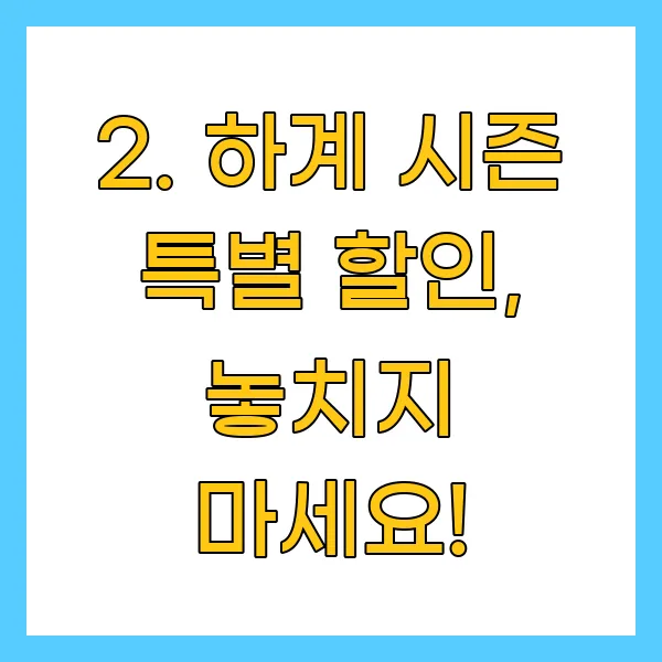 하계 시즌 특별 할인, 놓치지 마세요!
