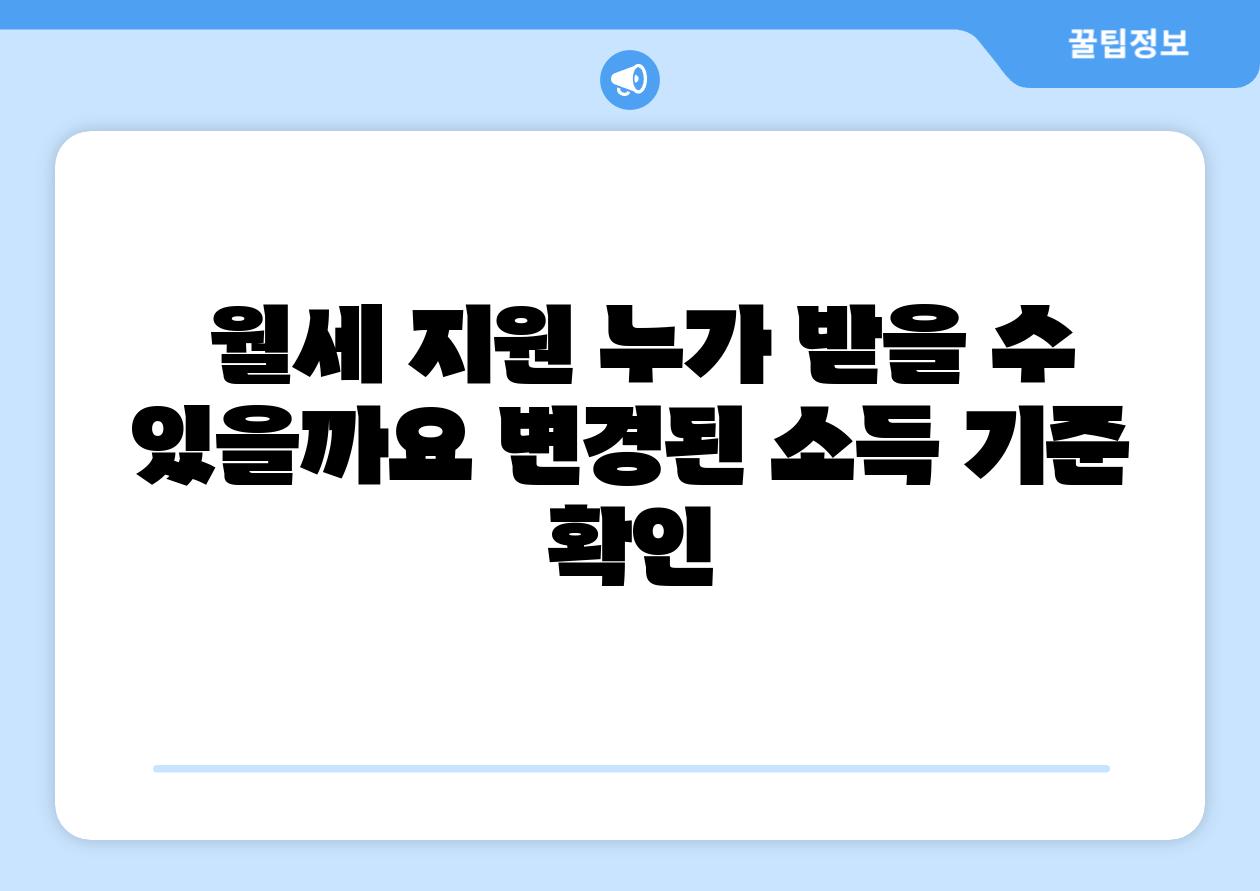  월세 지원 누가 받을 수 있을까요 변경된 소득 기준 확인