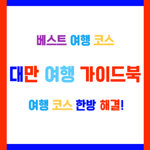  대만여행 가이드북 지도 세트로 베스트 코스 한방에 계획하기