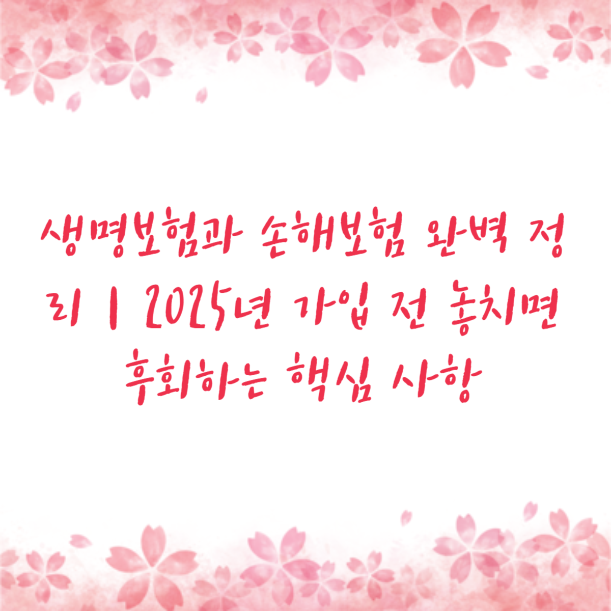 생명보험과 손해보험 완벽 정리｜2025년 가입 전 놓치면 후회하는 핵심 사항