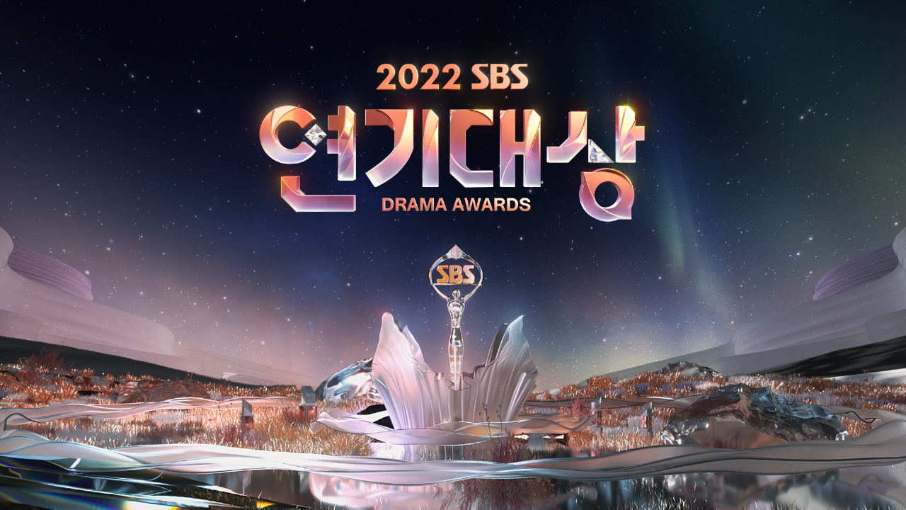 2022 SBS·KBS·MBC 연기대상 대상 후보 축하 공연 등을 알려드립니다