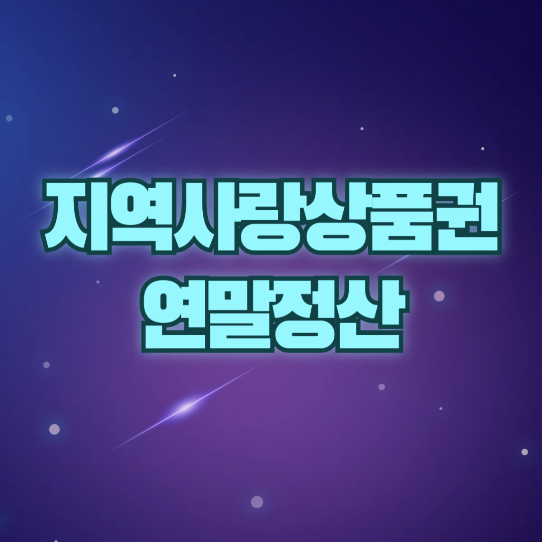 지역사랑상품권 연말정산