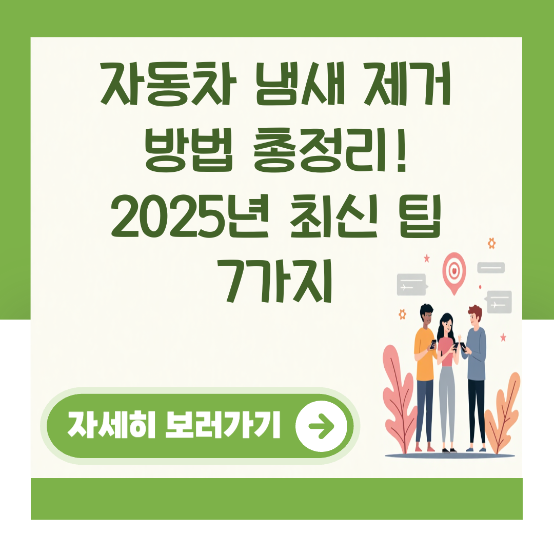 자동차 냄새 제거 방법 총정리! 2025년 최신 팁 7가지 대표 이미지