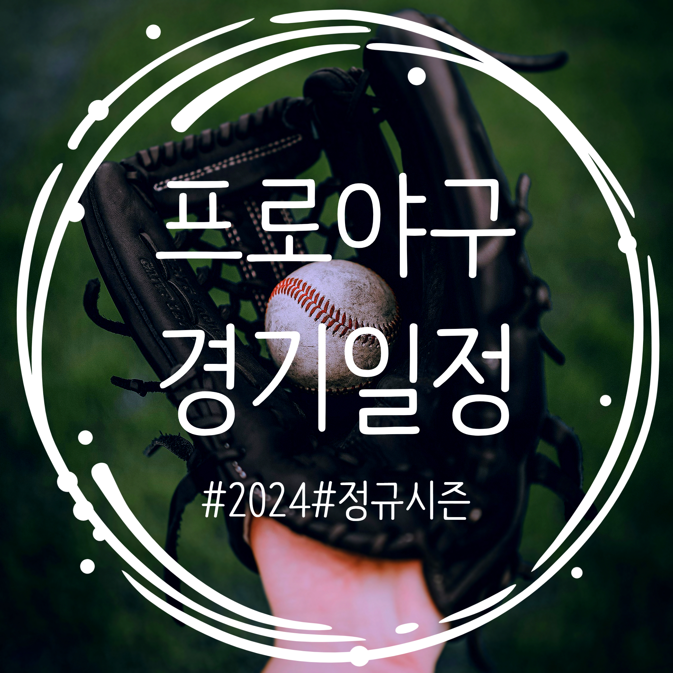  2024 프로야구 시범경기 정규시즌 경기일정 확인하기