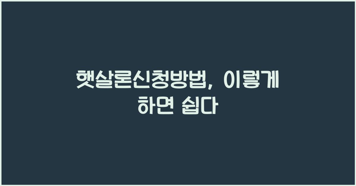 햇살론신청방법