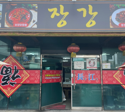 중화요리장강 4