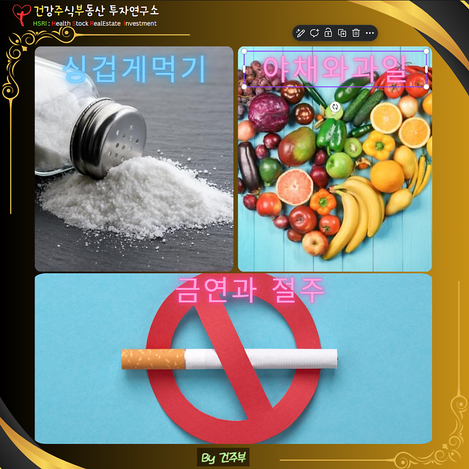 고혈압 합병증과 혈압을 낮추는 식이요법
(글 그림 : 건주부, 그림 출처 : Canva)