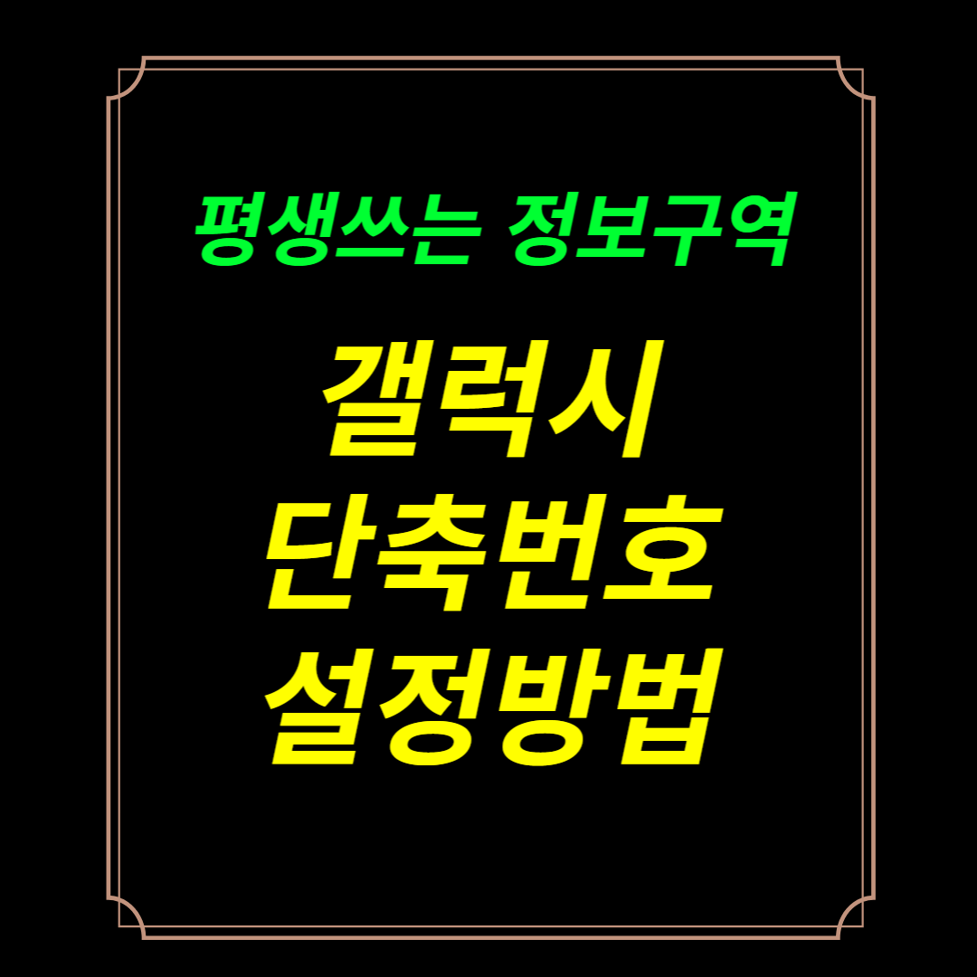 단축번호 썸네일
