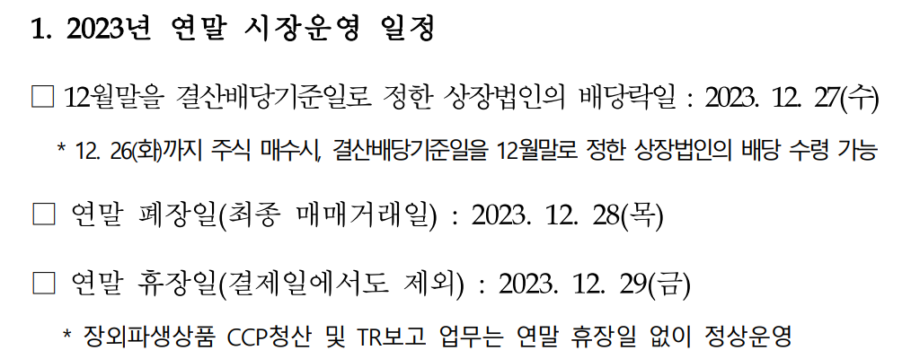 2023년 주식시장 폐장일