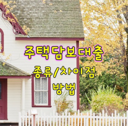 주택담보대출-종류