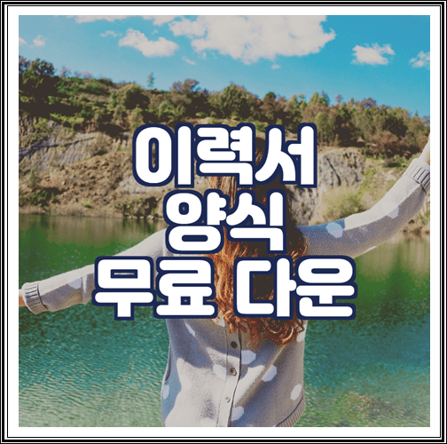  이력서 양식 무료다운 (국문, 영문, 한문, 일문, 중문)