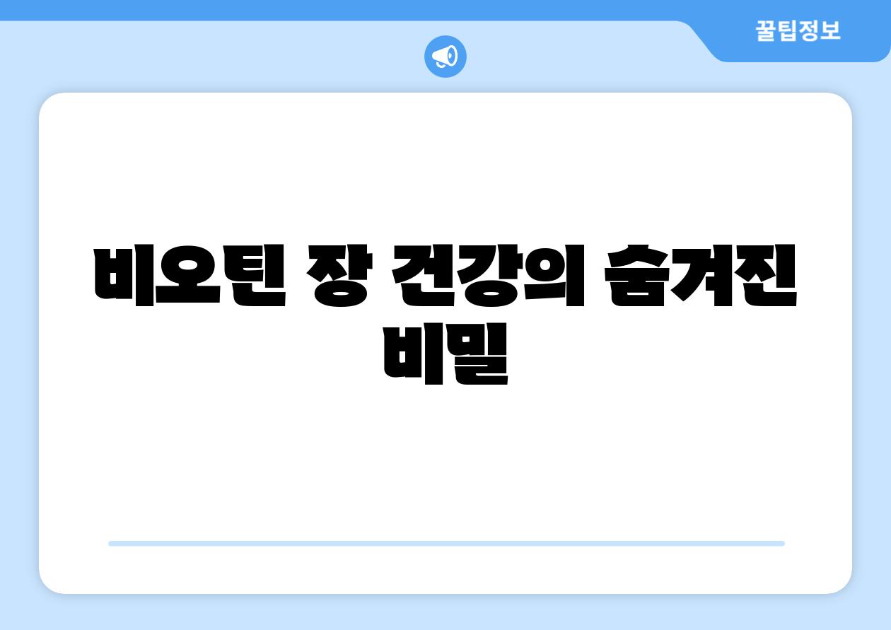 비오틴 장 건강의 숨겨진 비밀
