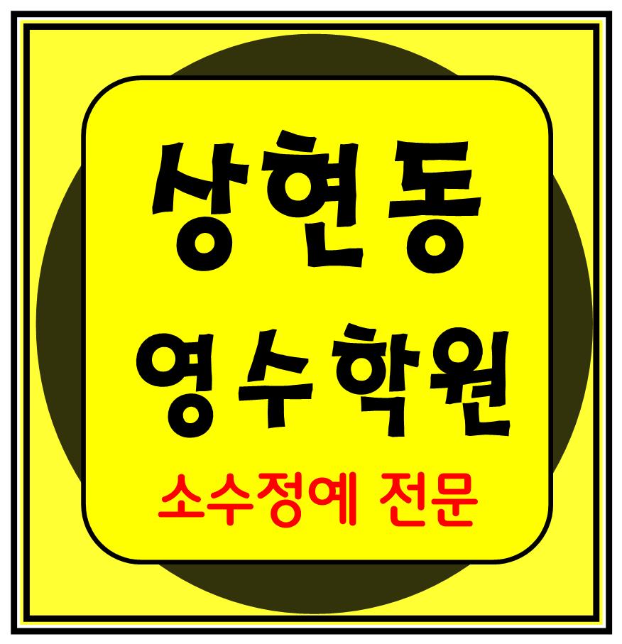  상현동 소수정예학원 수학 영어 초등학생 국어 전과목학원 용인