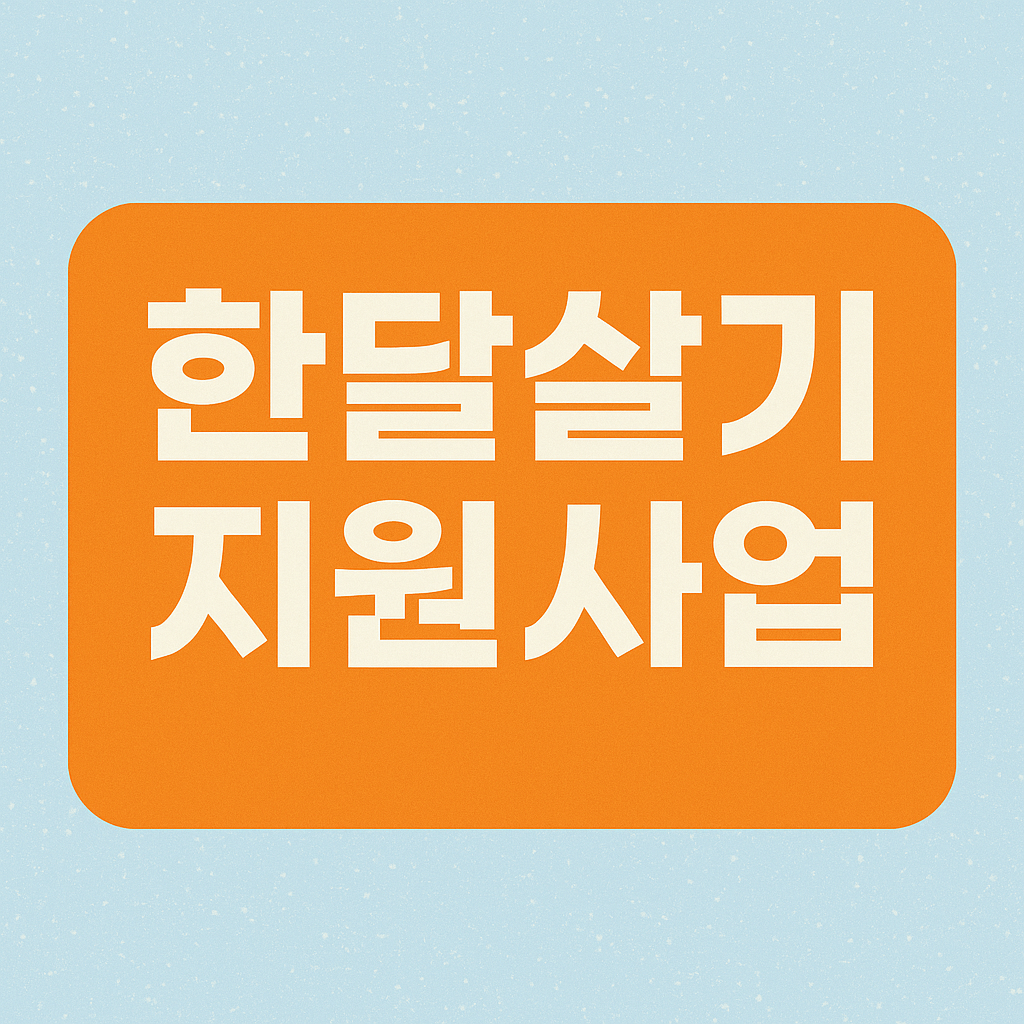 한달살기 지원사업