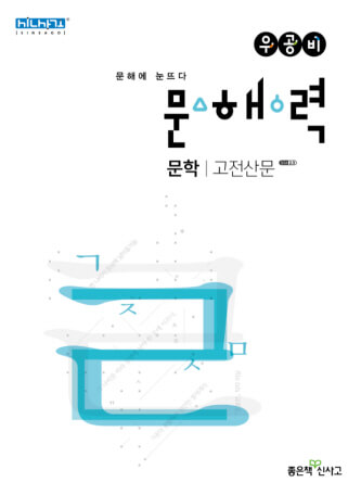 우공비 문해 고전 산문 답안을 복습하는 표지 이미지