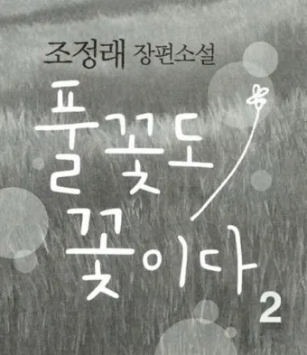 조정래 작가의 풀꽃도 꽃이다 2016 책 소개_3