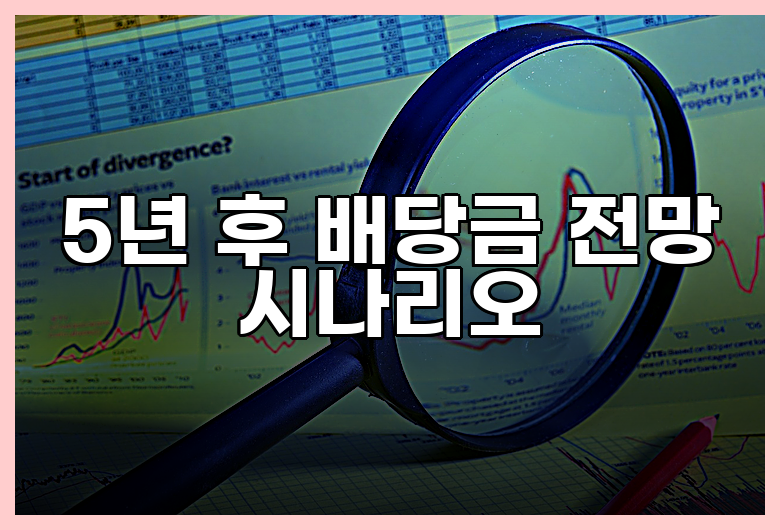 5년 후 배당금 전망 시나리오